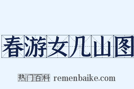 春游女几山图是什么意思的图片